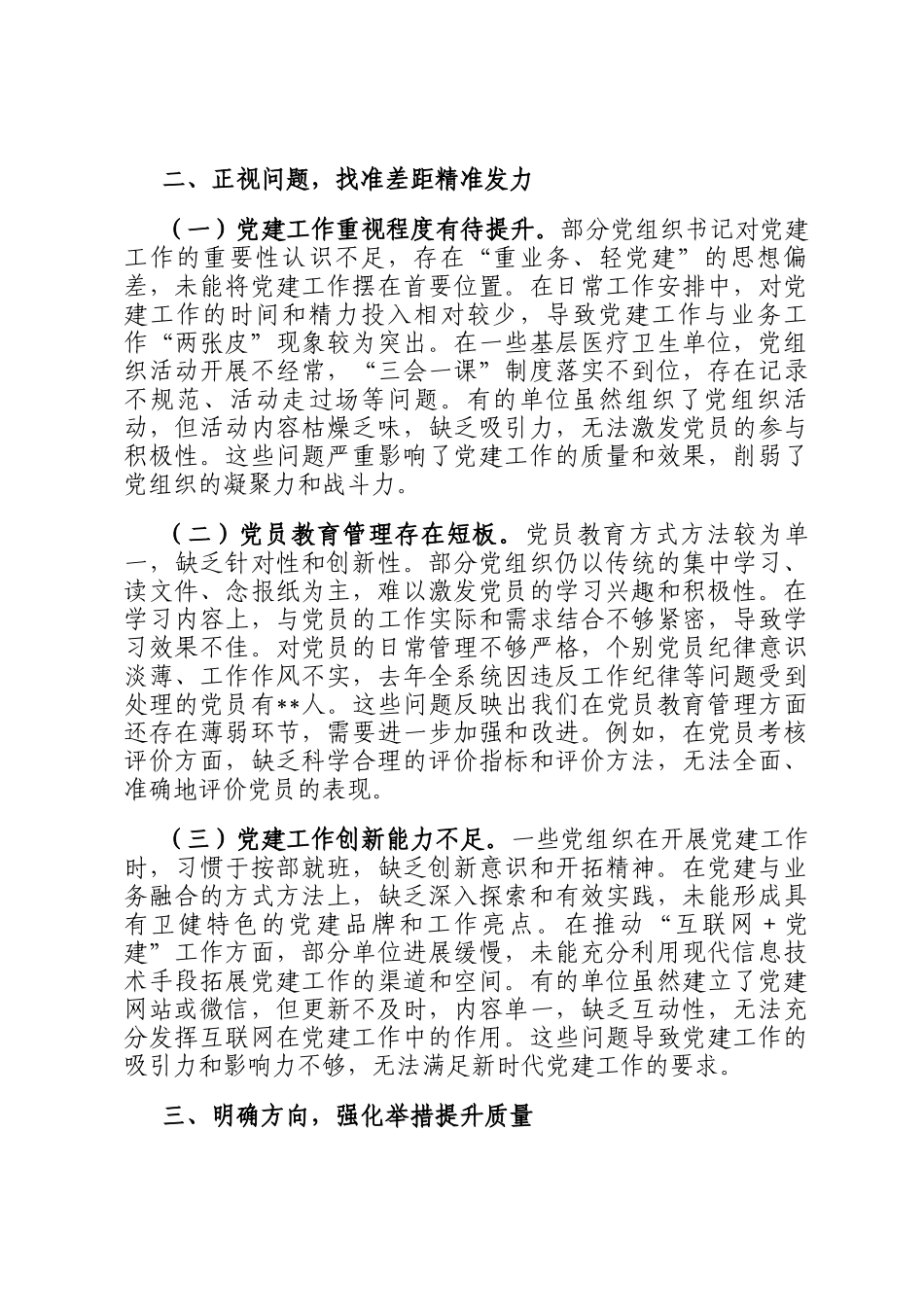 在2024年卫健系统党组织书记抓基层党建工作述职评议会上的点评发言_第3页