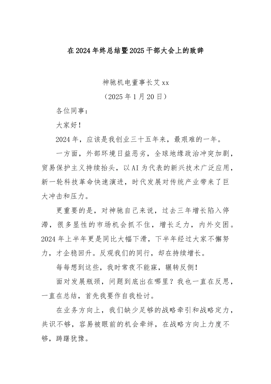 在2024年终总结暨2025干部大会上的致辞_第1页