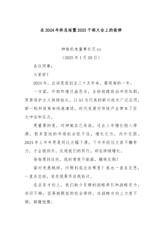 在2024年终总结暨2025干部大会上的致辞