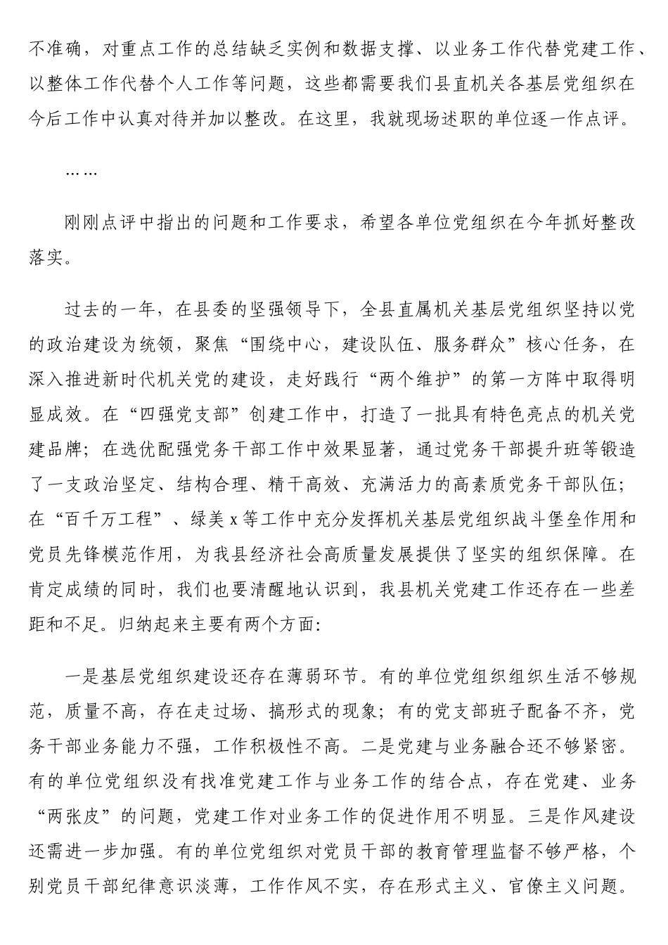 在2024年抓基层党建工作述职评议会上的点评讲话材料汇编（4篇）_第2页