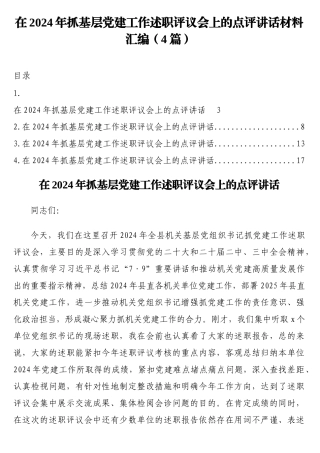 在2024年抓基层党建工作述职评议会上的点评讲话材料汇编（4篇）