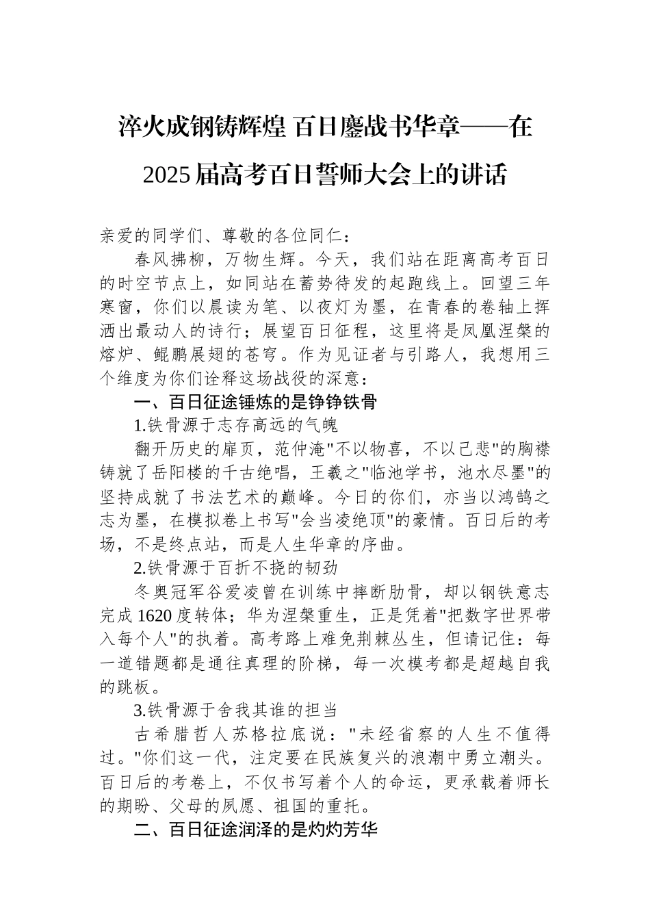 在2025届高考百日誓师大会上的讲话_第1页