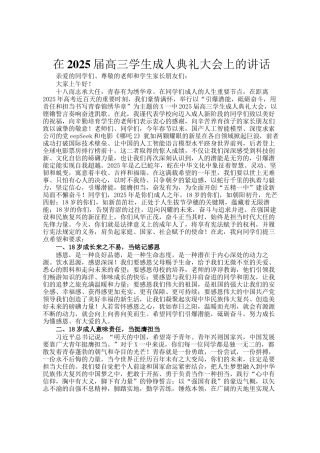 在2025届高三学生成人典礼大会上的讲话