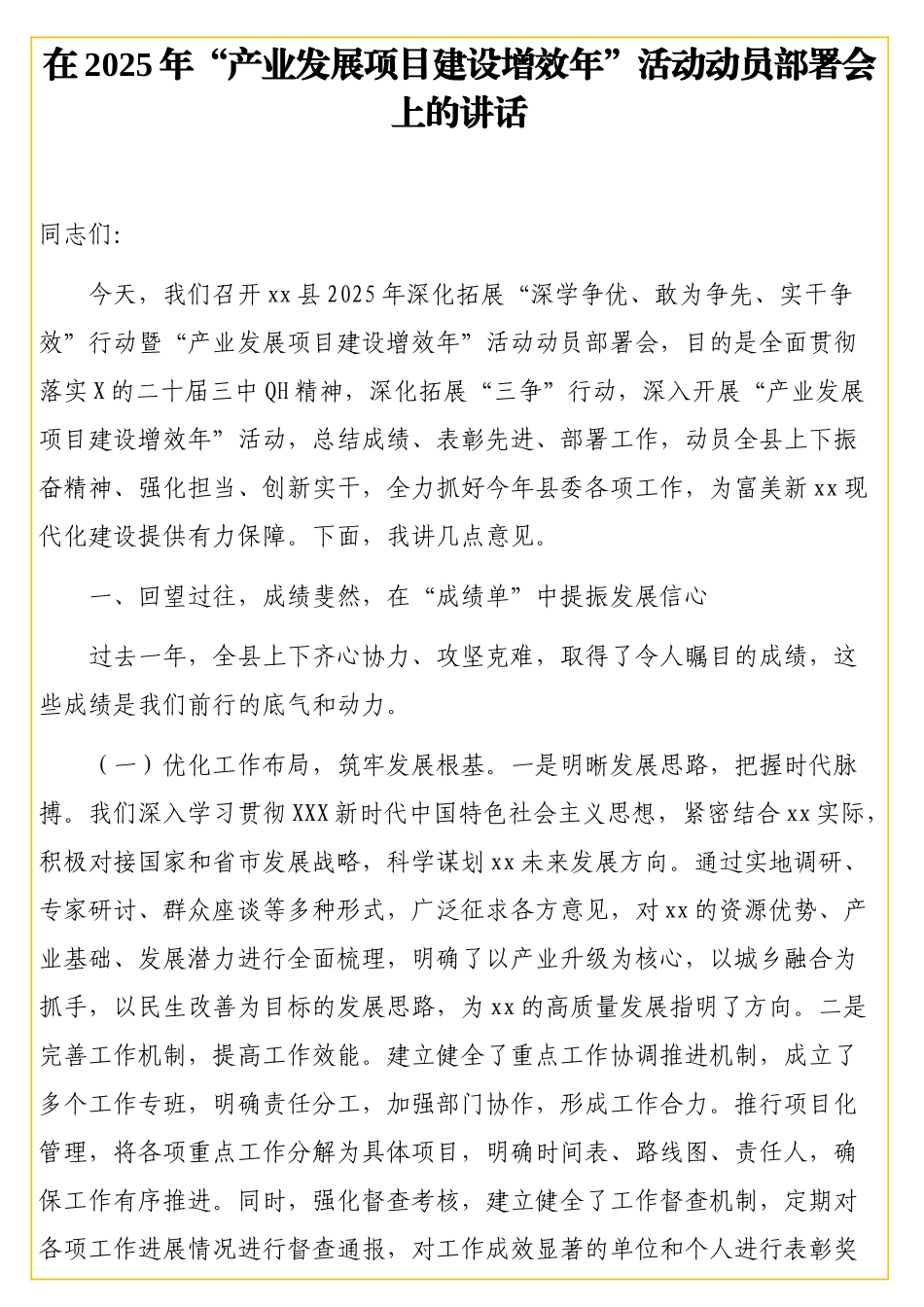 在2025年“产业发展项目建设增效年”活动动员部署会上的讲话_第1页