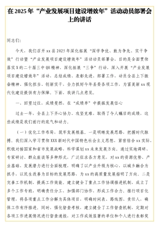 在2025年“产业发展项目建设增效年”活动动员部署会上的讲话