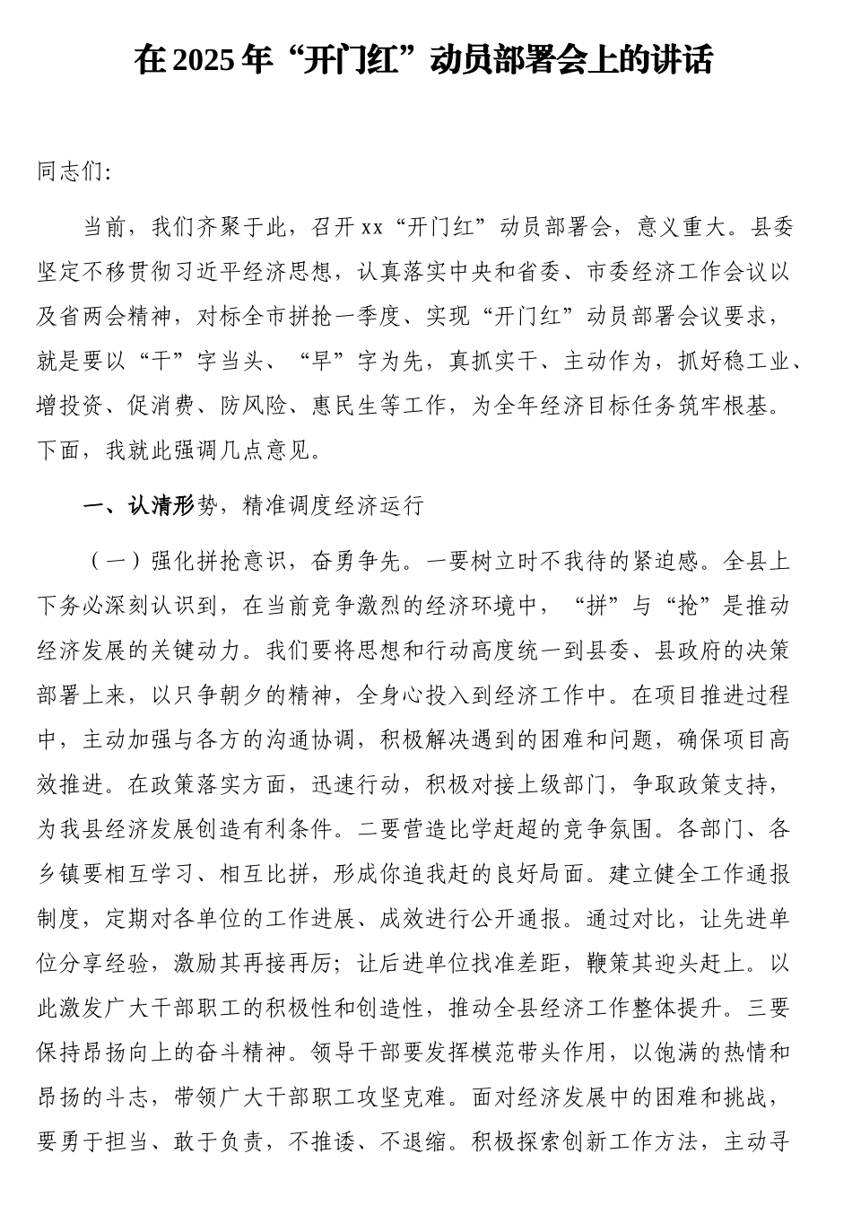 在2025年“开门红”动员部署会上的讲话_第1页