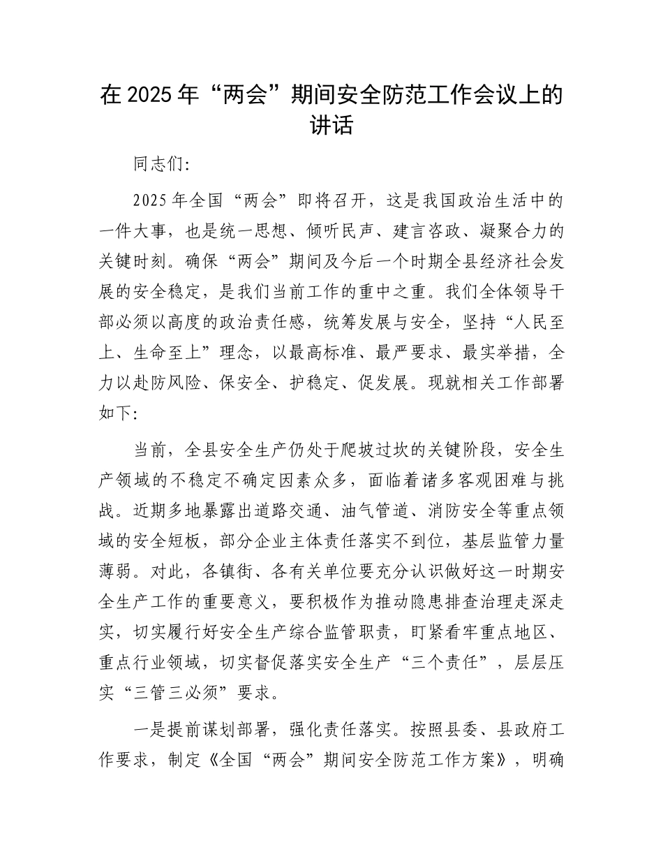 在2025年“两会”期间安全防范工作会议上的讲话_第1页