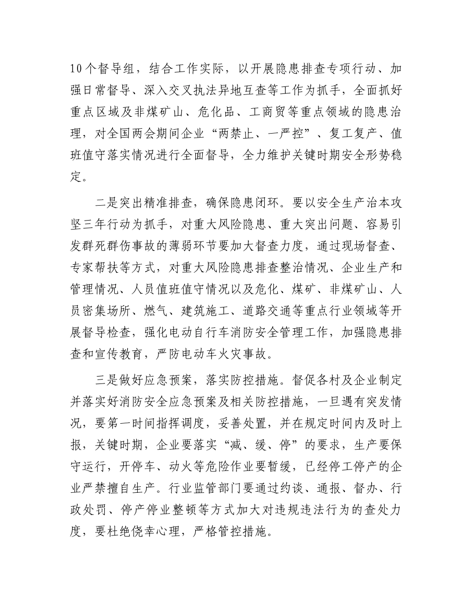 在2025年“两会”期间安全防范工作会议上的讲话_第2页