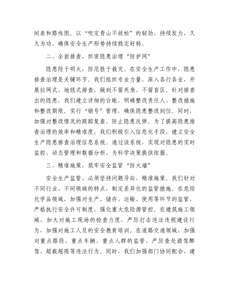 在2025年“两会”期间做好安全生产治本攻坚行动汇报发言_第2页