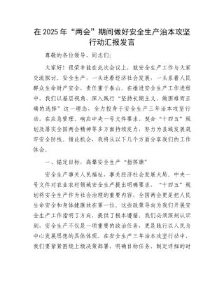 在2025年“两会”期间做好安全生产治本攻坚行动汇报发言