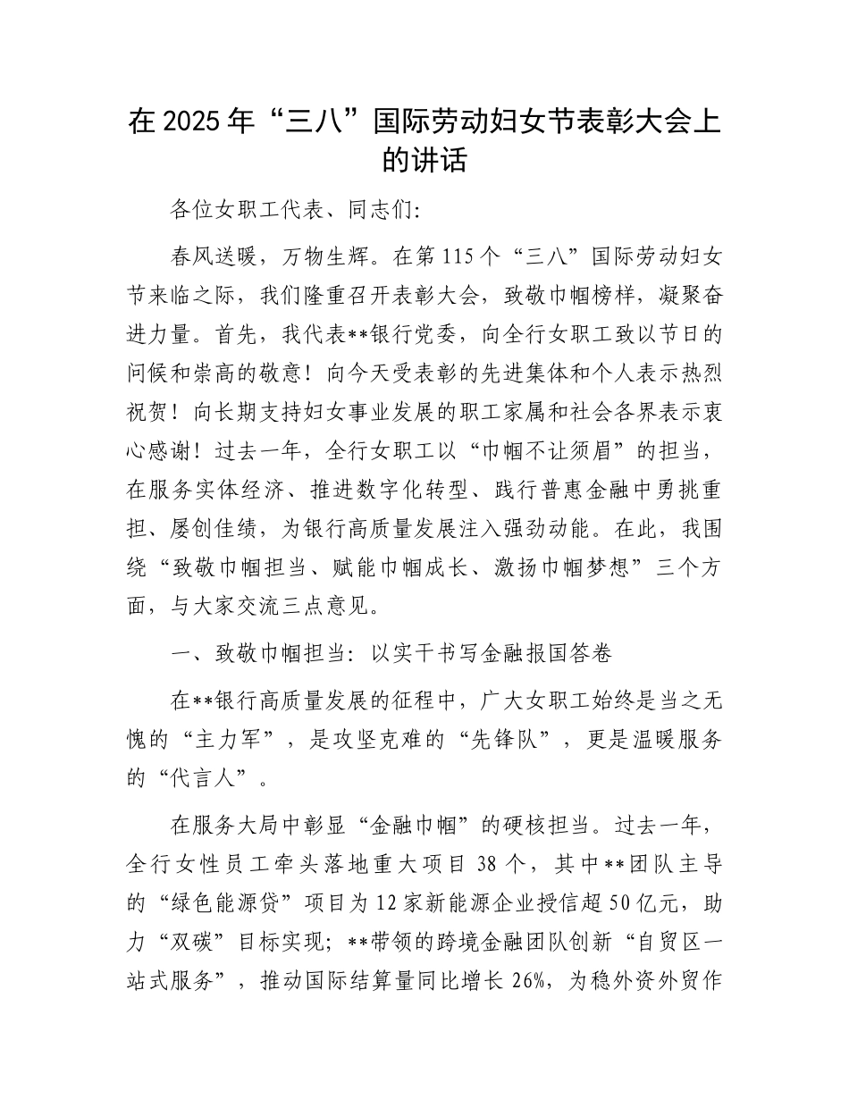 在2025年“三八”国际劳动妇女节表彰大会上的讲话_第1页