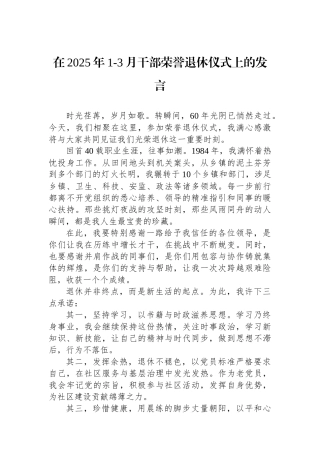 在2025年1-3月干部荣誉退休仪式上的发言