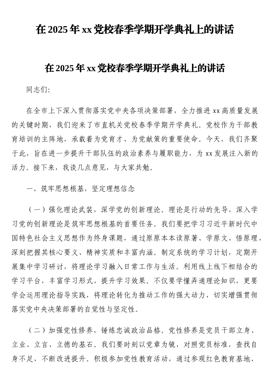 在2025年xx党校春季学期开学典礼上的讲话_第1页