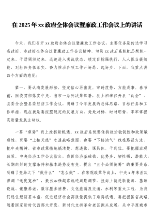 在2025年xx政府全体会议暨廉政工作会议上的讲话