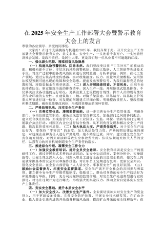 在2025年安全生产工作部署大会暨警示教育大会上的发言