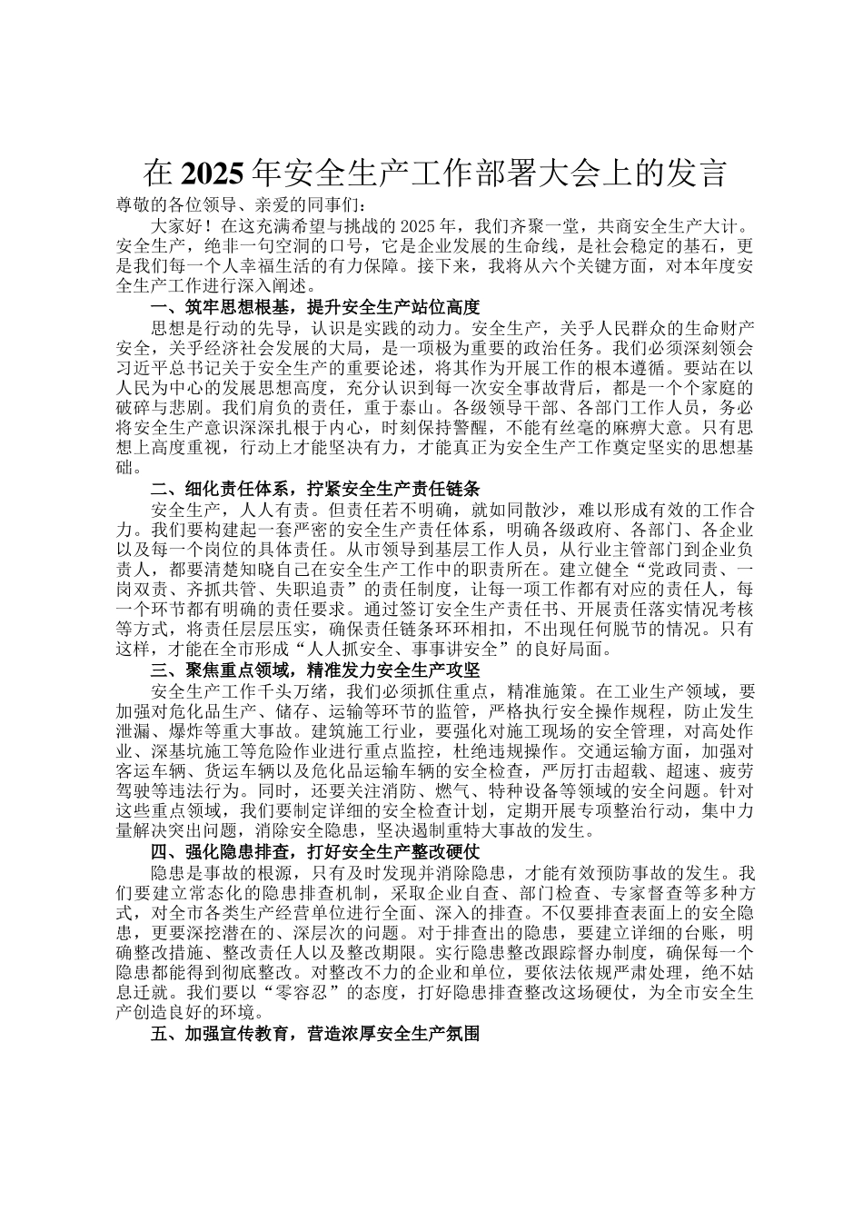 在2025年安全生产工作部署大会上的发言_第1页