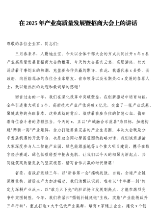 在2025年产业高质量发展暨招商大会上的讲话