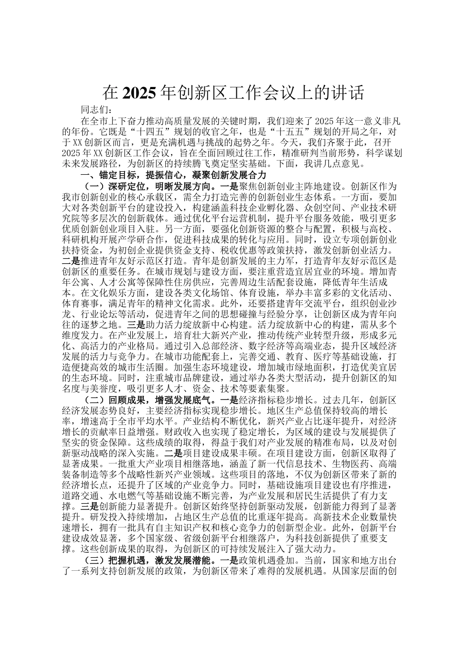 在2025年创新区工作会议上的讲话_第1页
