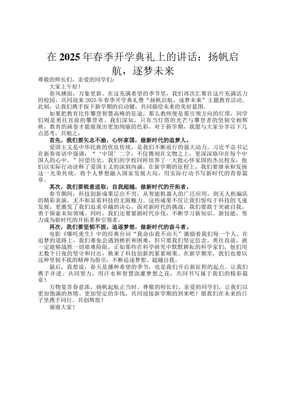 在2025年春季开学典礼上的讲话：扬帆启航，逐梦未来_第1页