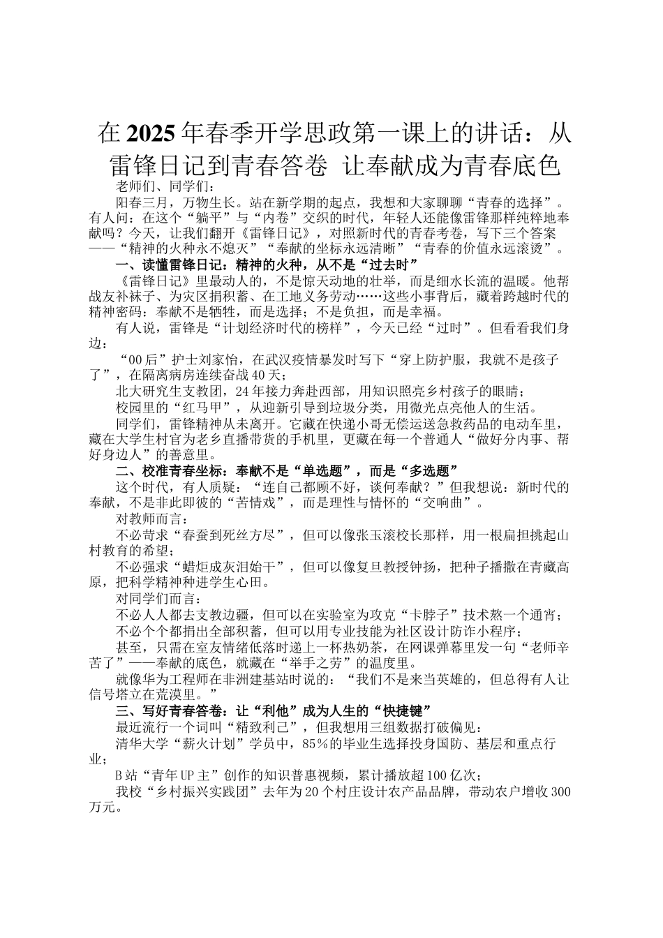 在2025年春季开学思政第一课上的讲话：从雷锋日记到青春答卷 让奉献成为青春底色_第1页