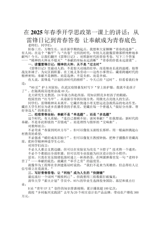 在2025年春季开学思政第一课上的讲话：从雷锋日记到青春答卷 让奉献成为青春底色
