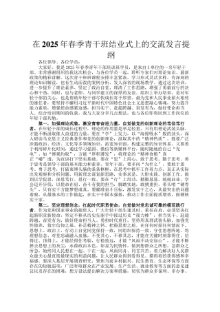 在2025年春季青干班结业式上的交流发言提纲
