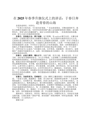 在2025年春季升旗仪式上的讲话：于春日奔赴青春的山海
