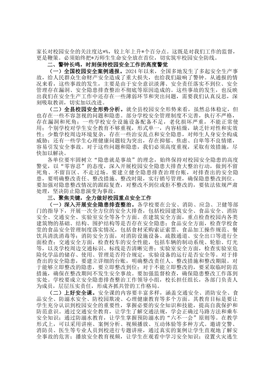 在2025年春季校园安全工作会议上的讲话_第2页