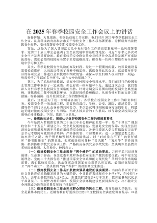 在2025年春季校园安全工作会议上的讲话
