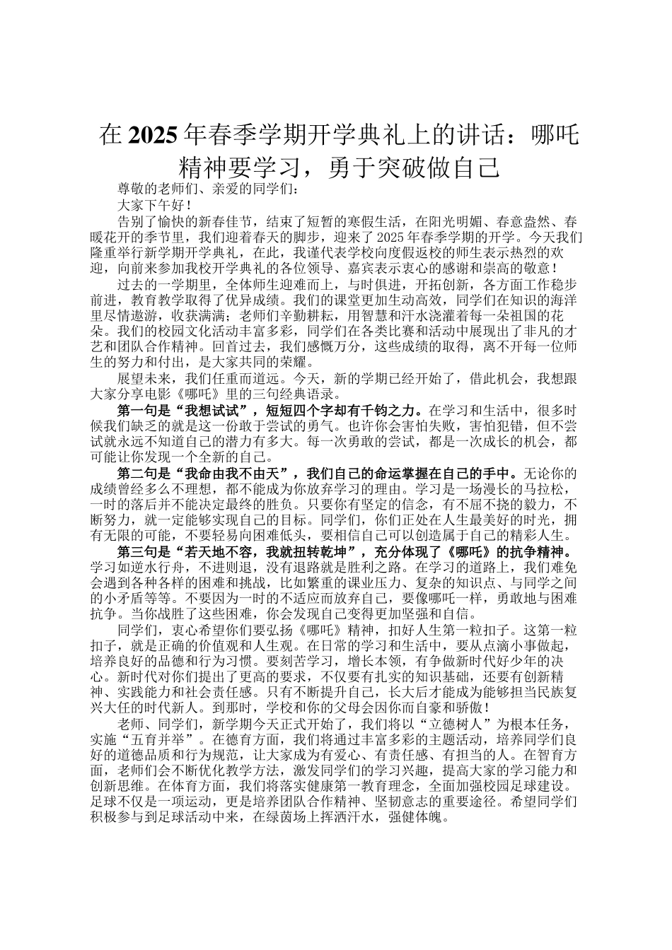 在2025年春季学期开学典礼上的讲话：哪吒精神要学习，勇于突破做自己_第1页