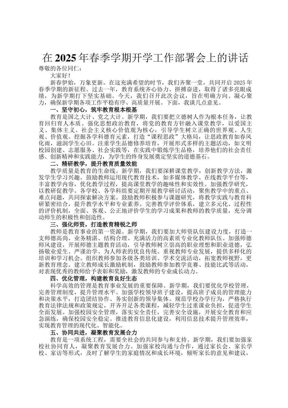 在2025年春季学期开学工作部署会上的讲话_第1页