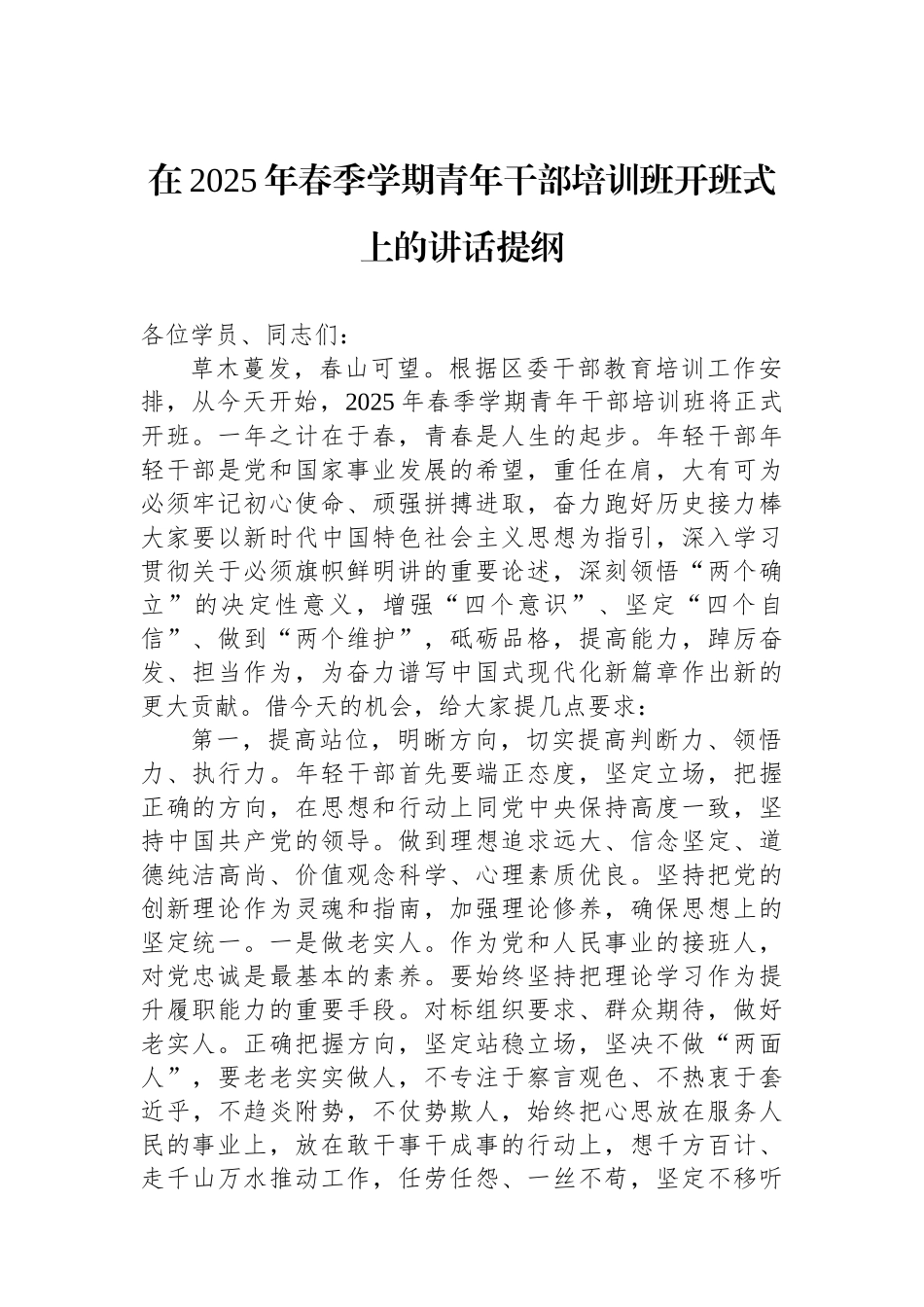 在2025年春季学期青年干部培训班开班式上的讲话提纲_第1页