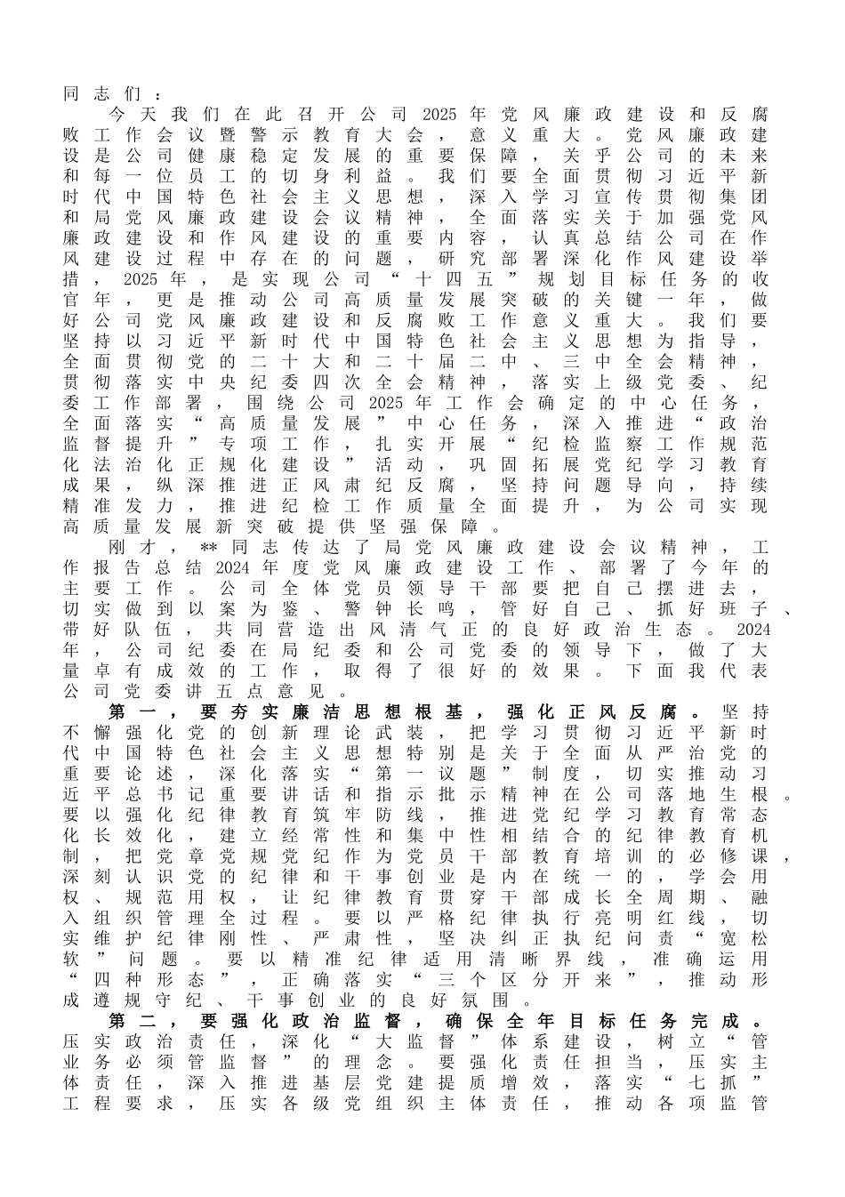 在2025年党风廉政建设和反腐败工作会议暨警示教育大会上的讲话_第1页