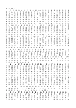 在2025年党风廉政建设和反腐败工作会议暨警示教育大会上的讲话