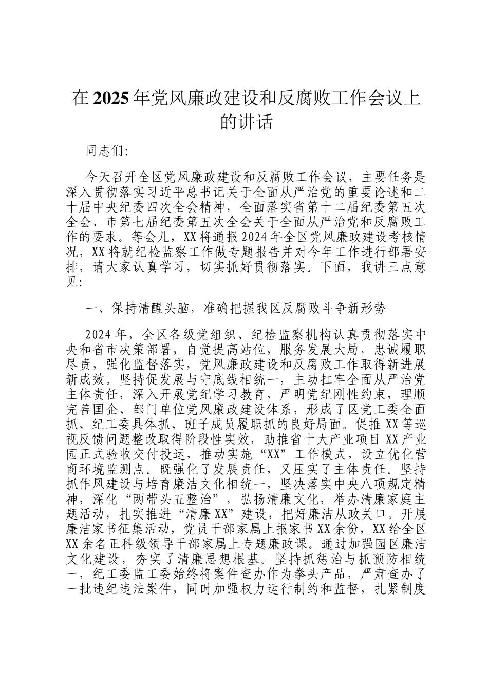 在2025年党风廉政建设和反腐败工作会议上的讲话_第1页