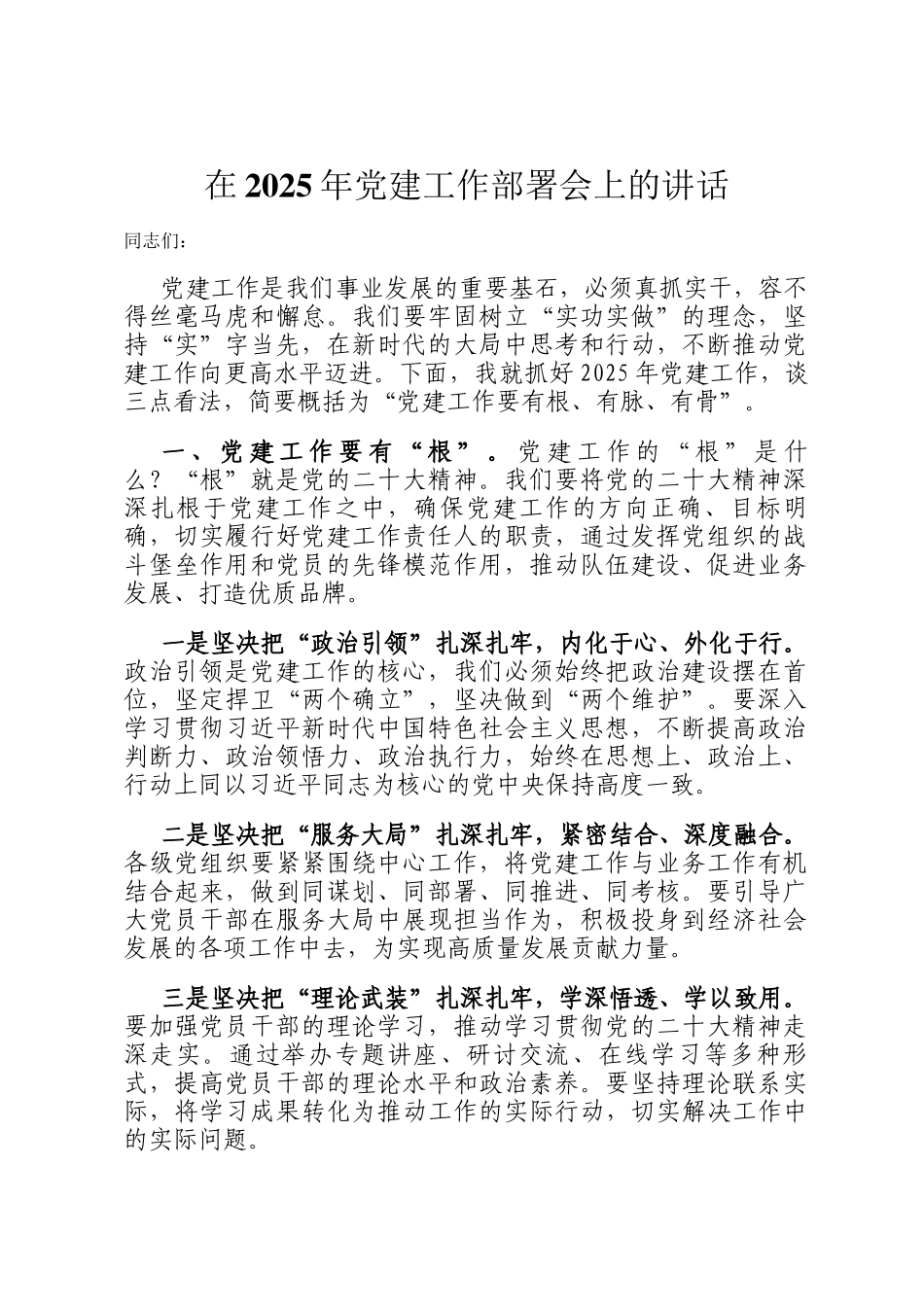 在2025年党建工作部署会上的讲话_第1页