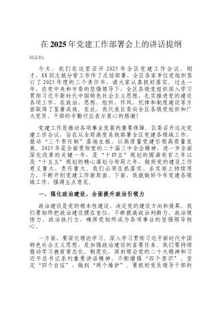在2025年党建工作部署会上的讲话提纲