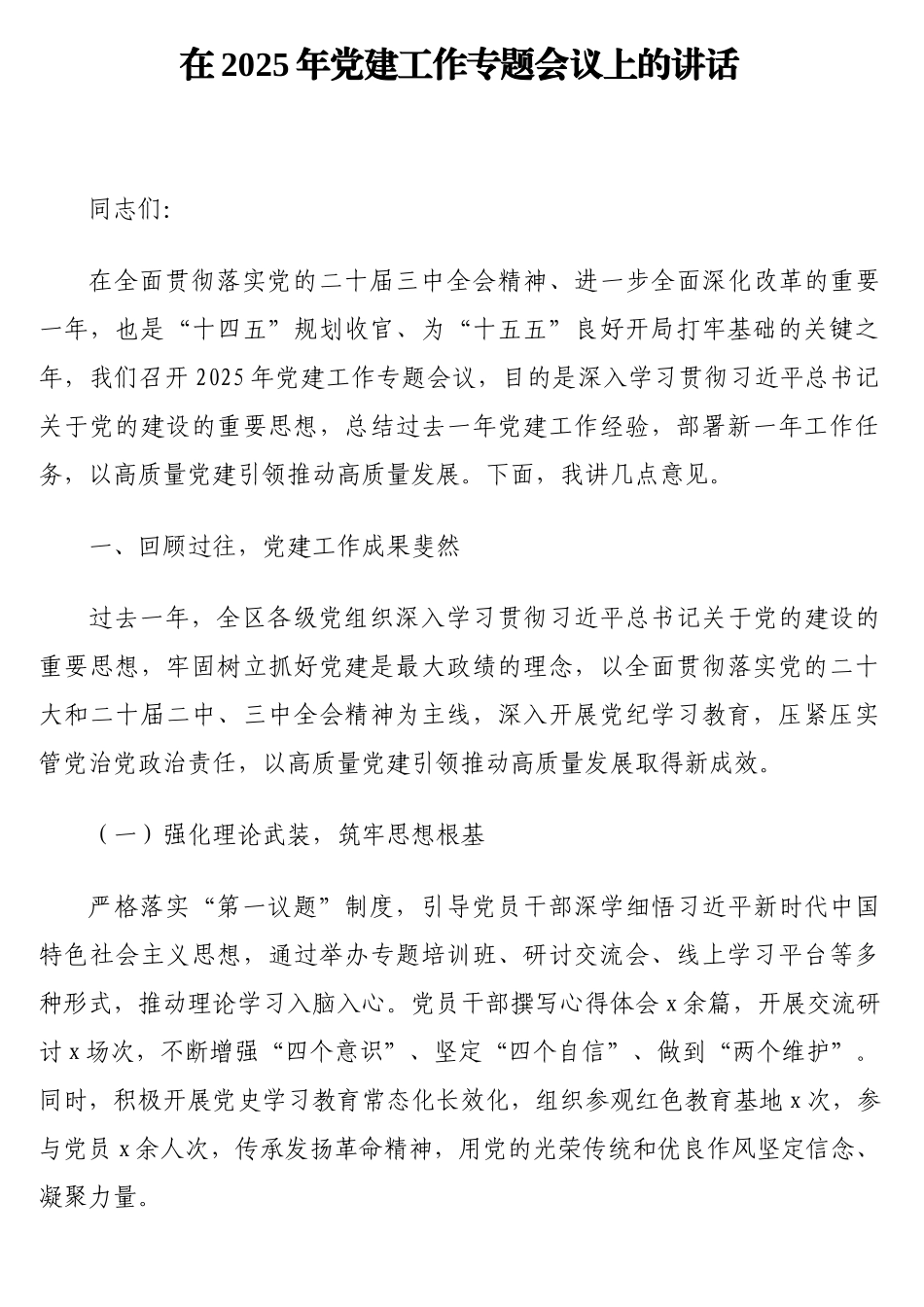 在2025年党建工作专题会议上的讲话_第1页