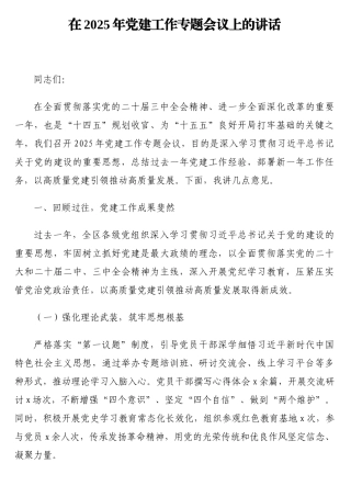 在2025年党建工作专题会议上的讲话