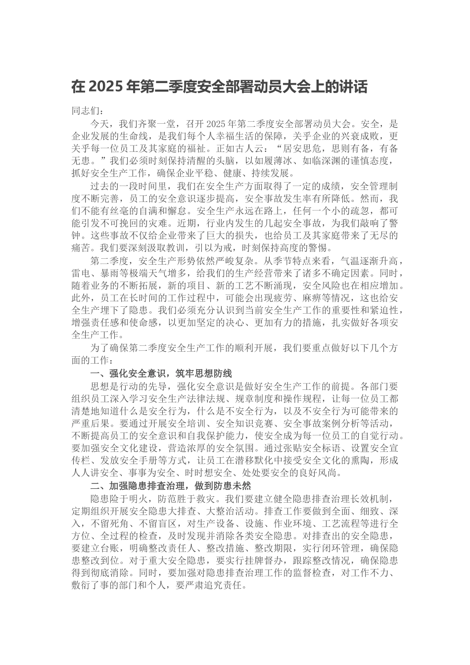在2025年第二季度安全部署动员大会上的讲话_第1页