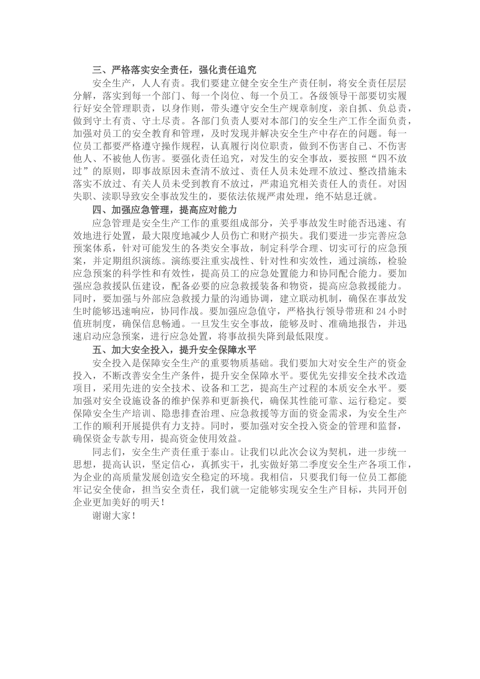 在2025年第二季度安全部署动员大会上的讲话_第2页