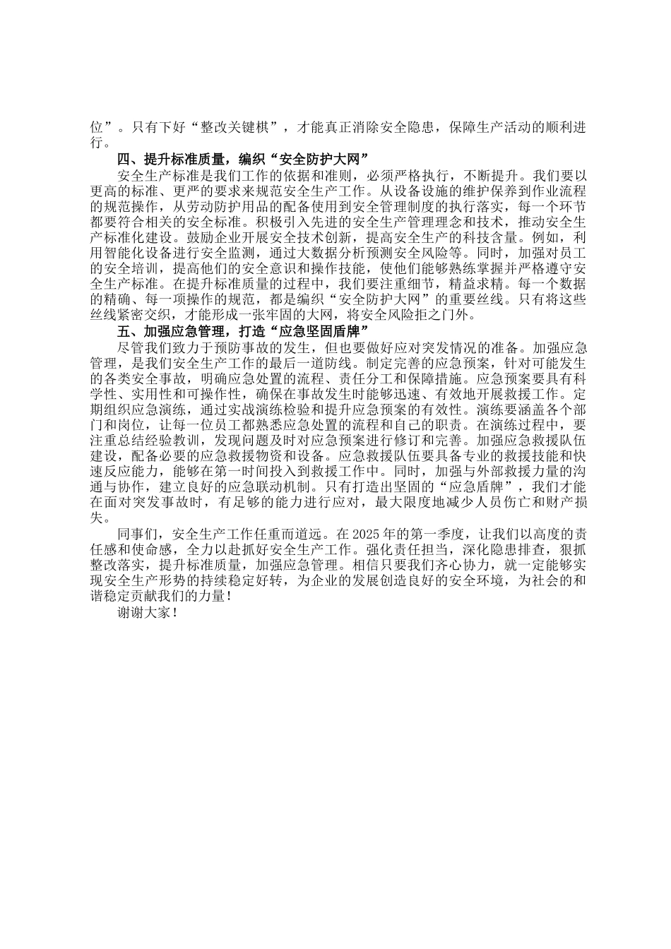 在2025年第一季度安全生产工作部署大会上的发言_第2页