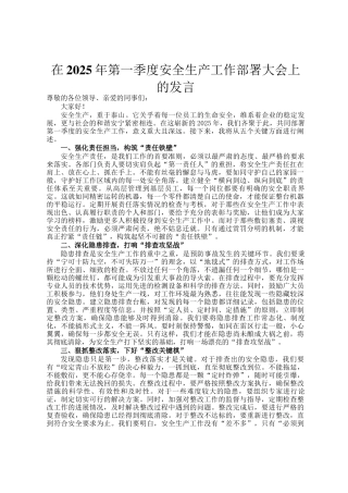 在2025年第一季度安全生产工作部署大会上的发言