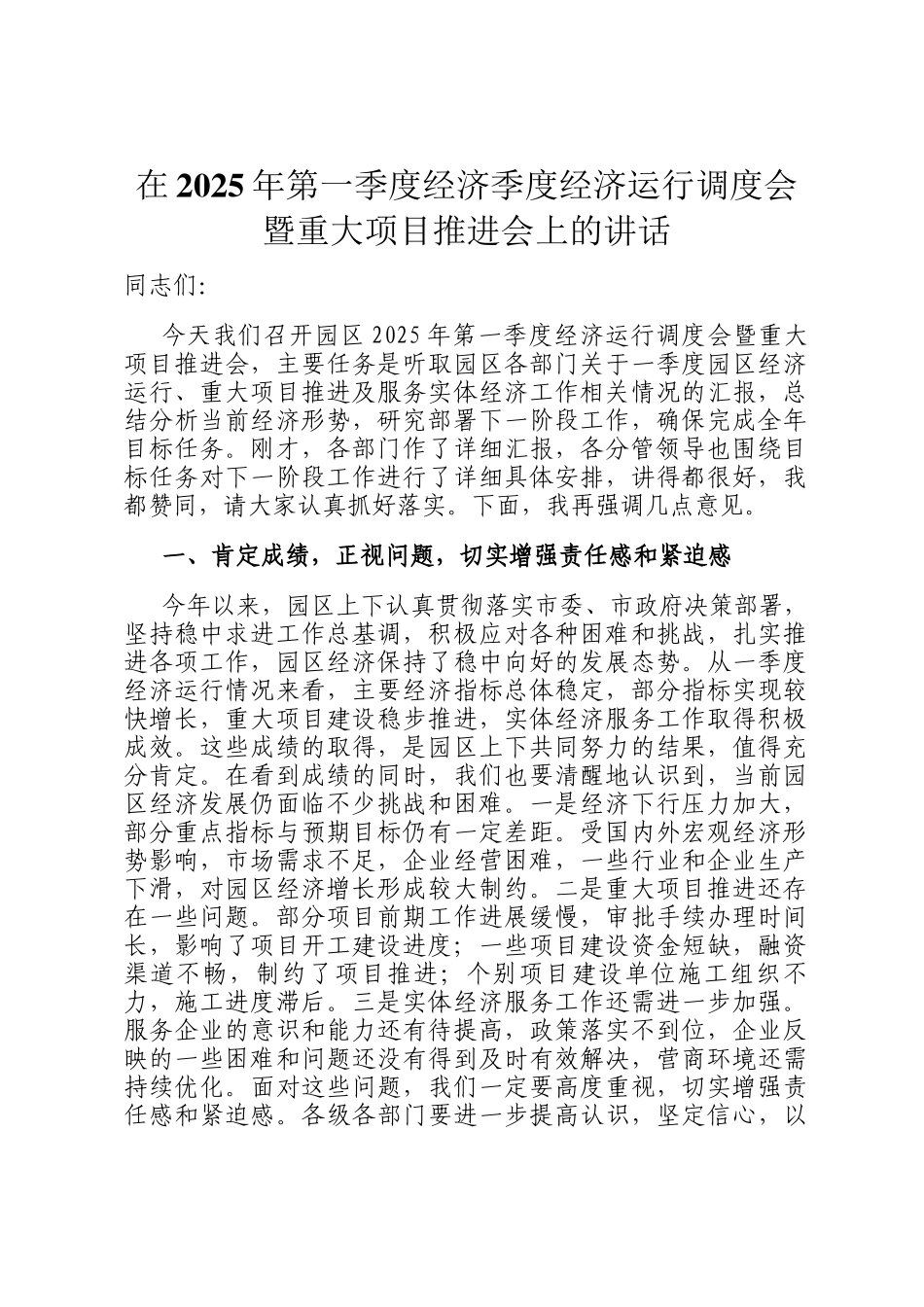 在2025年第一季度经济季度经济运行调度会暨重大项目推进会上的讲话_第1页