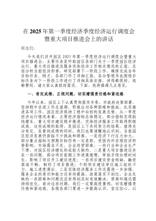 在2025年第一季度经济季度经济运行调度会暨重大项目推进会上的讲话