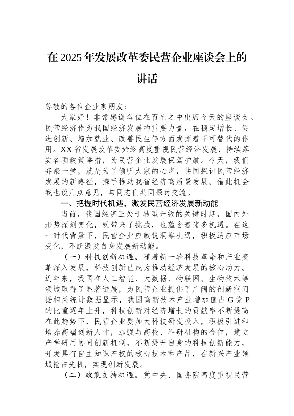 在2025年发展改革委民营企业座谈会上的讲话_第1页