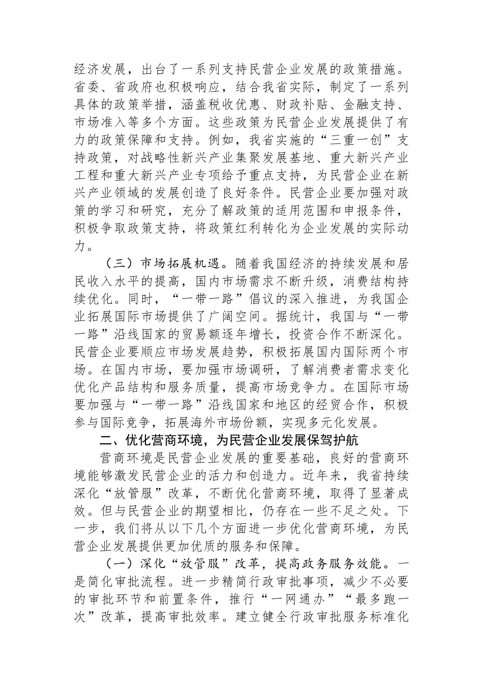 在2025年发展改革委民营企业座谈会上的讲话_第2页