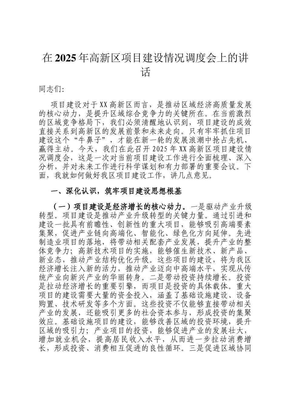 在2025年高新区项目建设情况调度会上的讲话_第1页