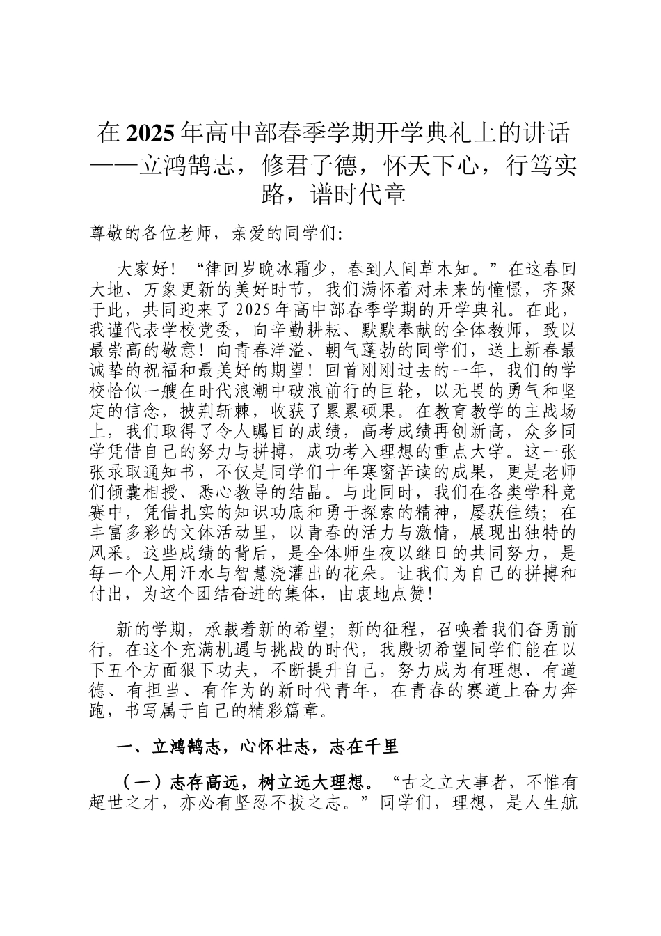在2025年高中部春季学期开学典礼上的讲话——立鸿鹄志，修君子德，怀天下心，行笃实路，谱时代章_第1页