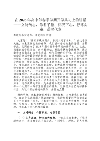 在2025年高中部春季学期开学典礼上的讲话——立鸿鹄志，修君子德，怀天下心，行笃实路，谱时代章
